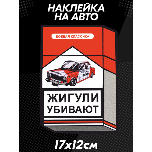 Наклейка на авто Жигули бпан 340₽