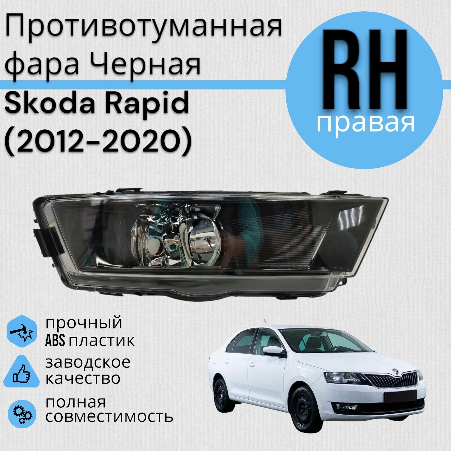 Противотуманная фара Черная Рапид Skoda Rapid 2012-2020 ПТФ Правая