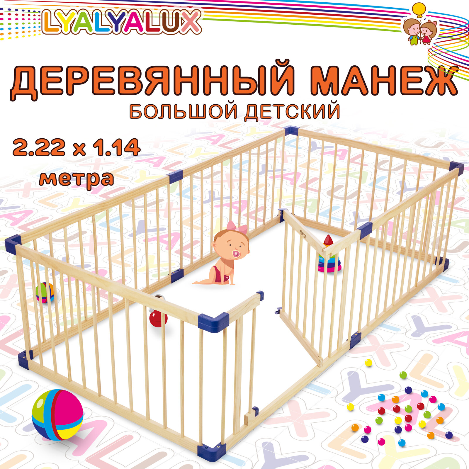 Деревянный манеж LYALYALUX, SL139-6, 2.22x1.14 м, калитка, 6 секций