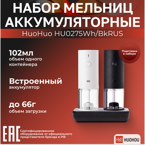 Набор мельниц для специй аккумуляторные HuoHou HU0275WhBkRUS 3990₽