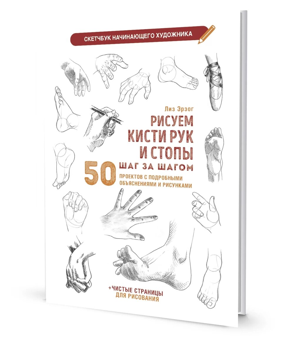 Рисуем кисти рук и стопы шаг за шагом. 50 проектов с подробными объяснениями и рисунками: Скетчбук начинающего художника (белая обложка). Эрзог Л. Контэнт-канц
