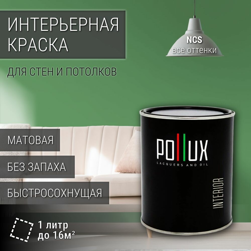Краска моющаяся интерьерная для стен и потолков, Pollux INTERIOR без запаха, быстросохнущая, акриловая, матовое покрытие, цвет NCS S 3040-G20Y, 1л.