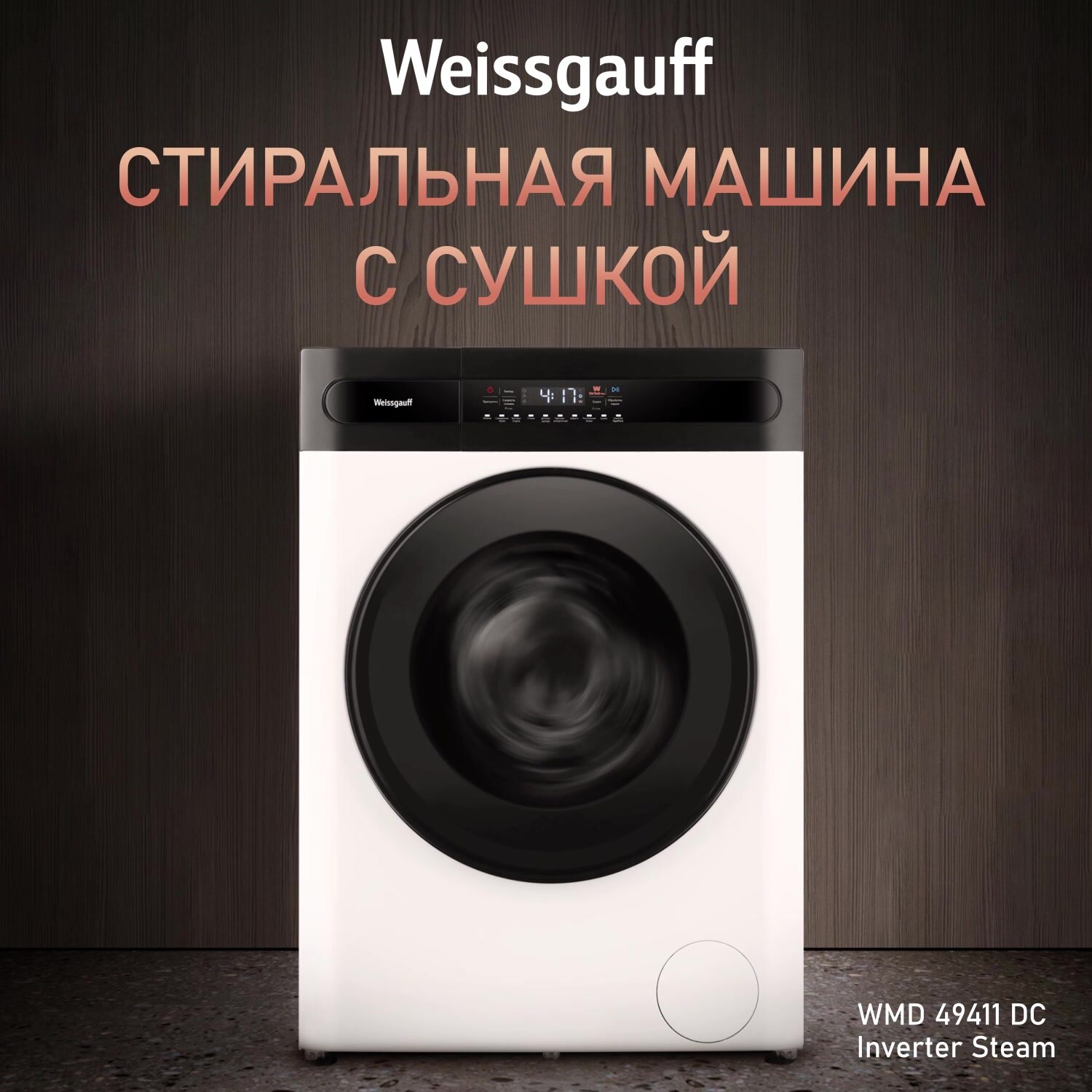 Стиральная машина с сушкой, инвертором и паром Weissgauff WMD 49411 DC Inverter Steam, Загрузка 11 кг — фото 1
