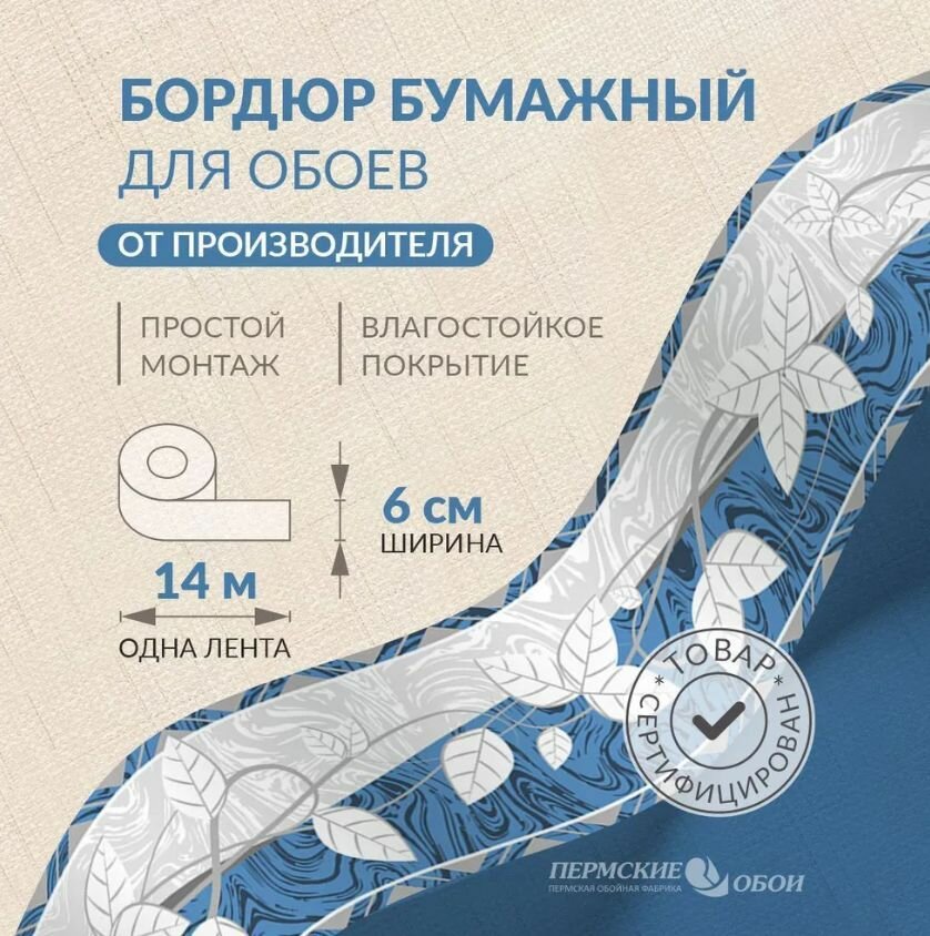 Бордюр для обоев 6см*14м Пермская обойная фабрика Б3606-7