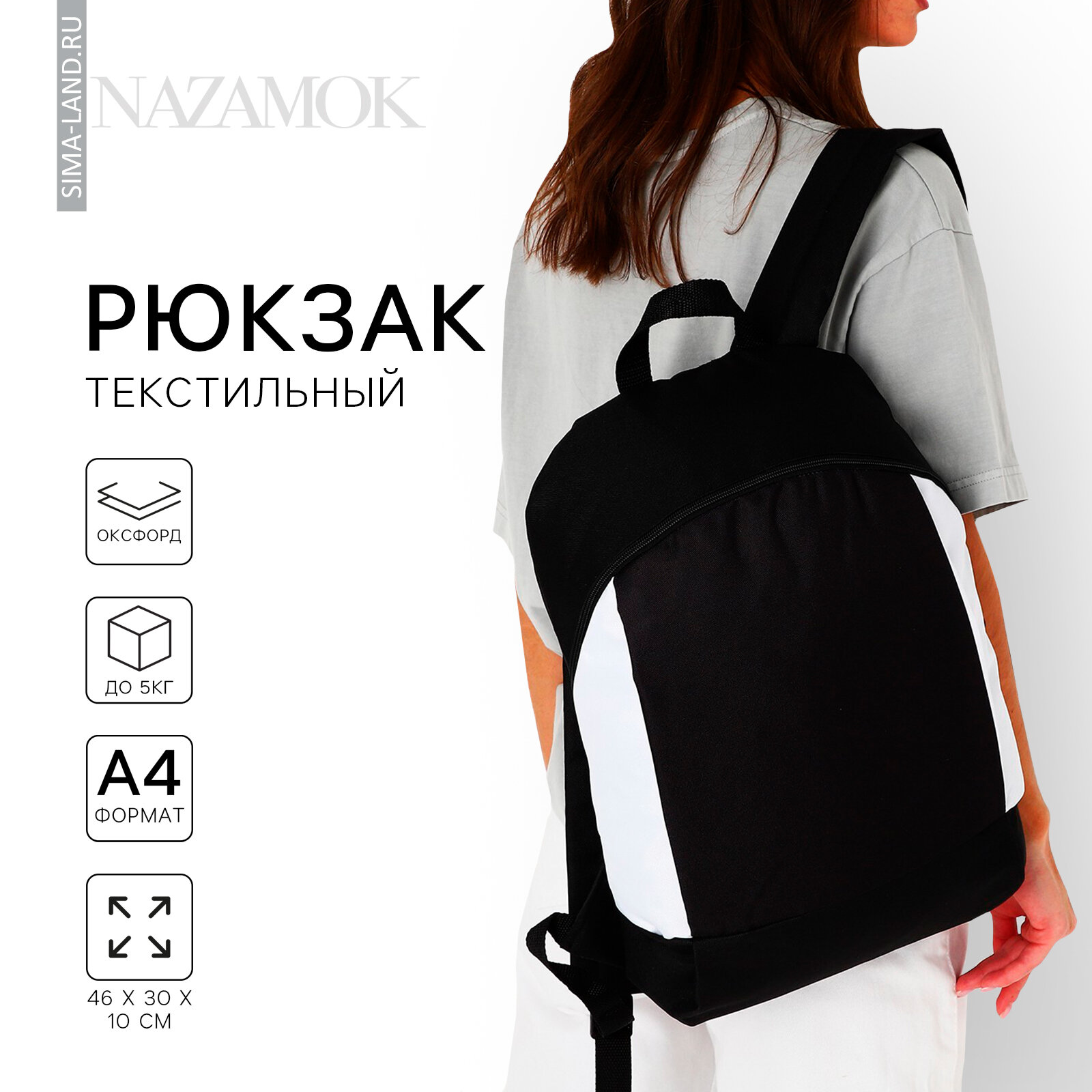 Рюкзак школьный текстильный 46×30×10 см, вертикальный карман, черно-белый