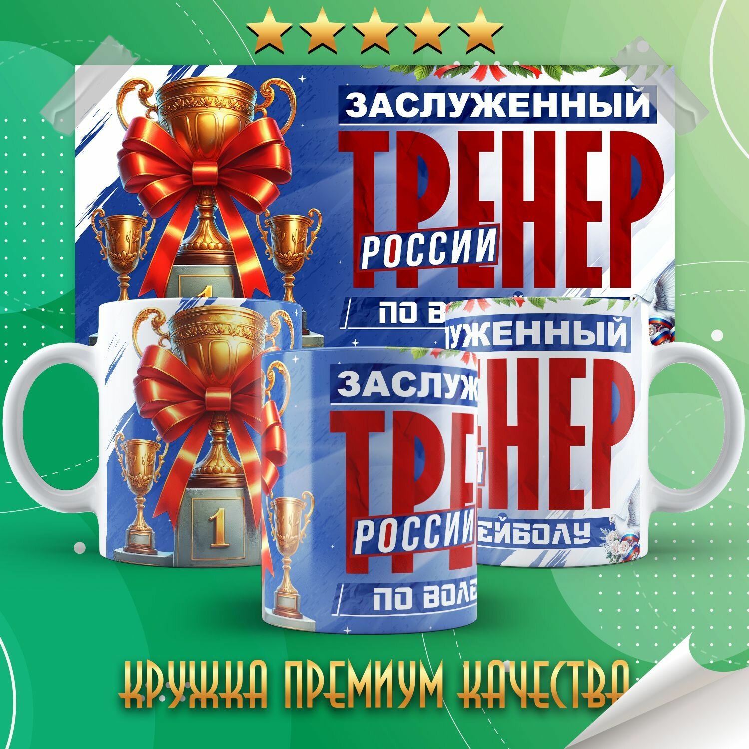 Заслуженный тренер России по волейболу