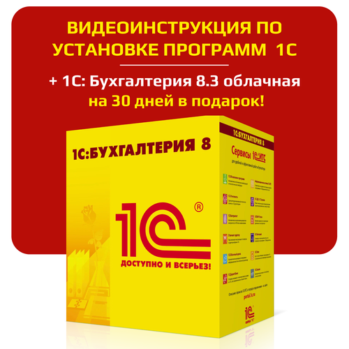 1C Бухгалтерия 83 облачная версия инструкция 150₽
