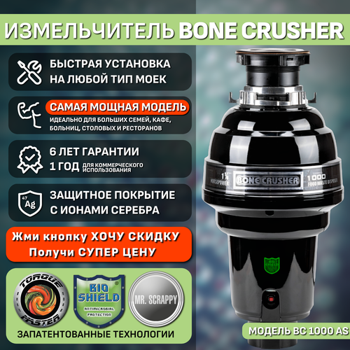 Измельчитель пищевых отходов Bone Crusher BC 1000 - AS черный.