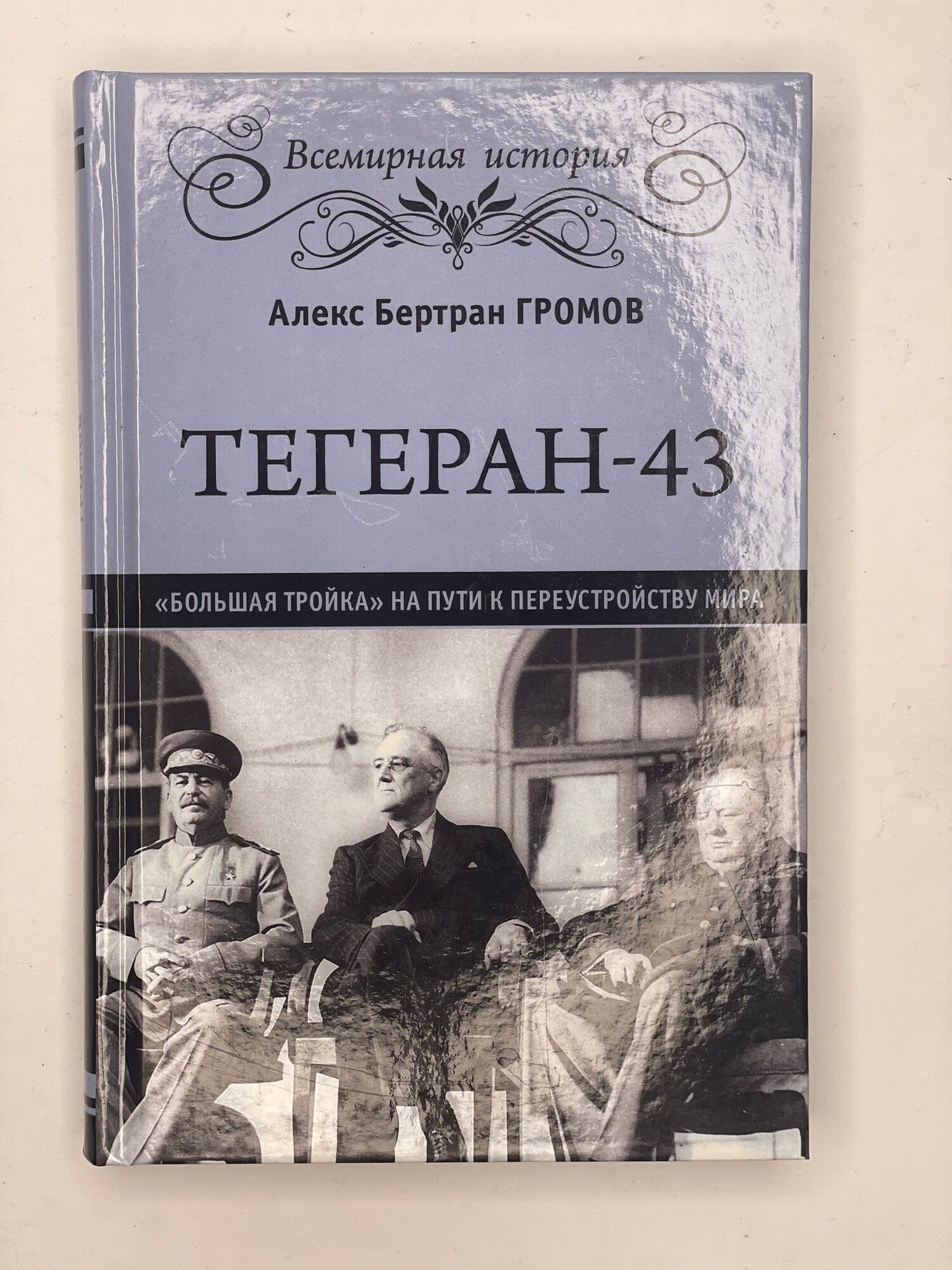Тегеран-43. Большая тройка (Громов Алекс Бертран) - фото №1