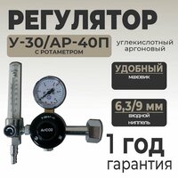 Регулятор углекислотный / аргоновый У-30 / АР-40 (С ротаметром)