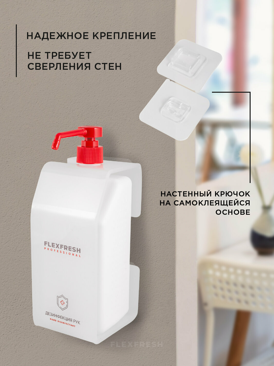 Настенный держатель Flexfresh для антисептика, пустой флакон 1 л, бело-красный — фото 1
