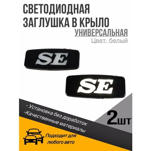 Заглушка боковых поворотников SE