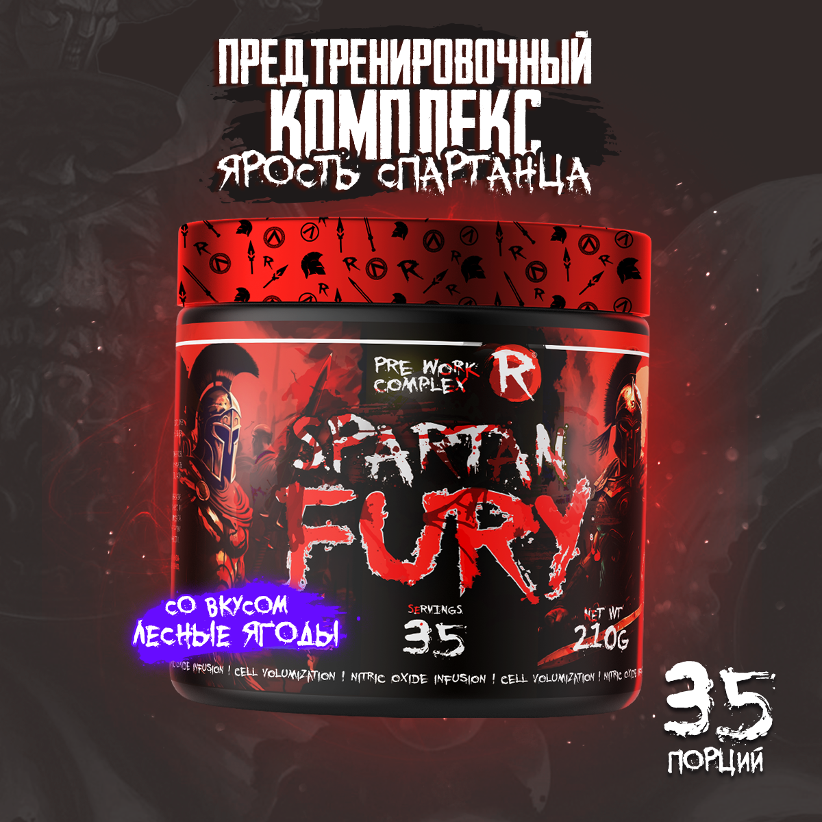 Предтренировочный комплекс Reckful SPARTAN Fury 35 порций, 210 г. (Лесные ягоды)