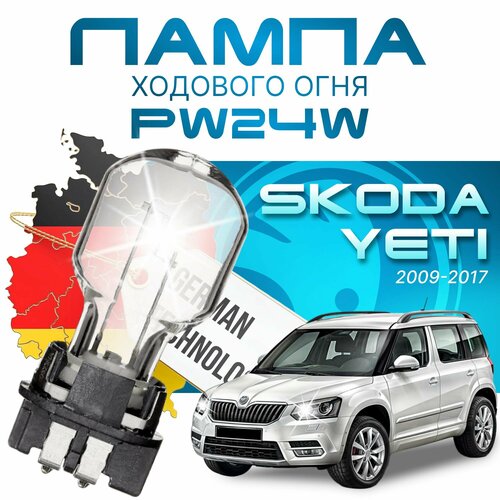 Лампа ходового огня SKODA YETI с 09-17г. ( Шкода Йети ) 2009 2010 2011 2012 2013 2014 2015 2016 2017/ PW24W
