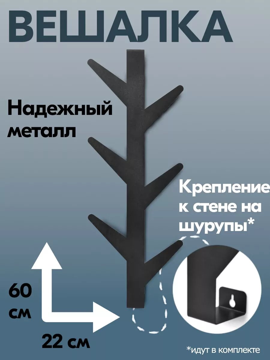 Вешалка настенная металлическая