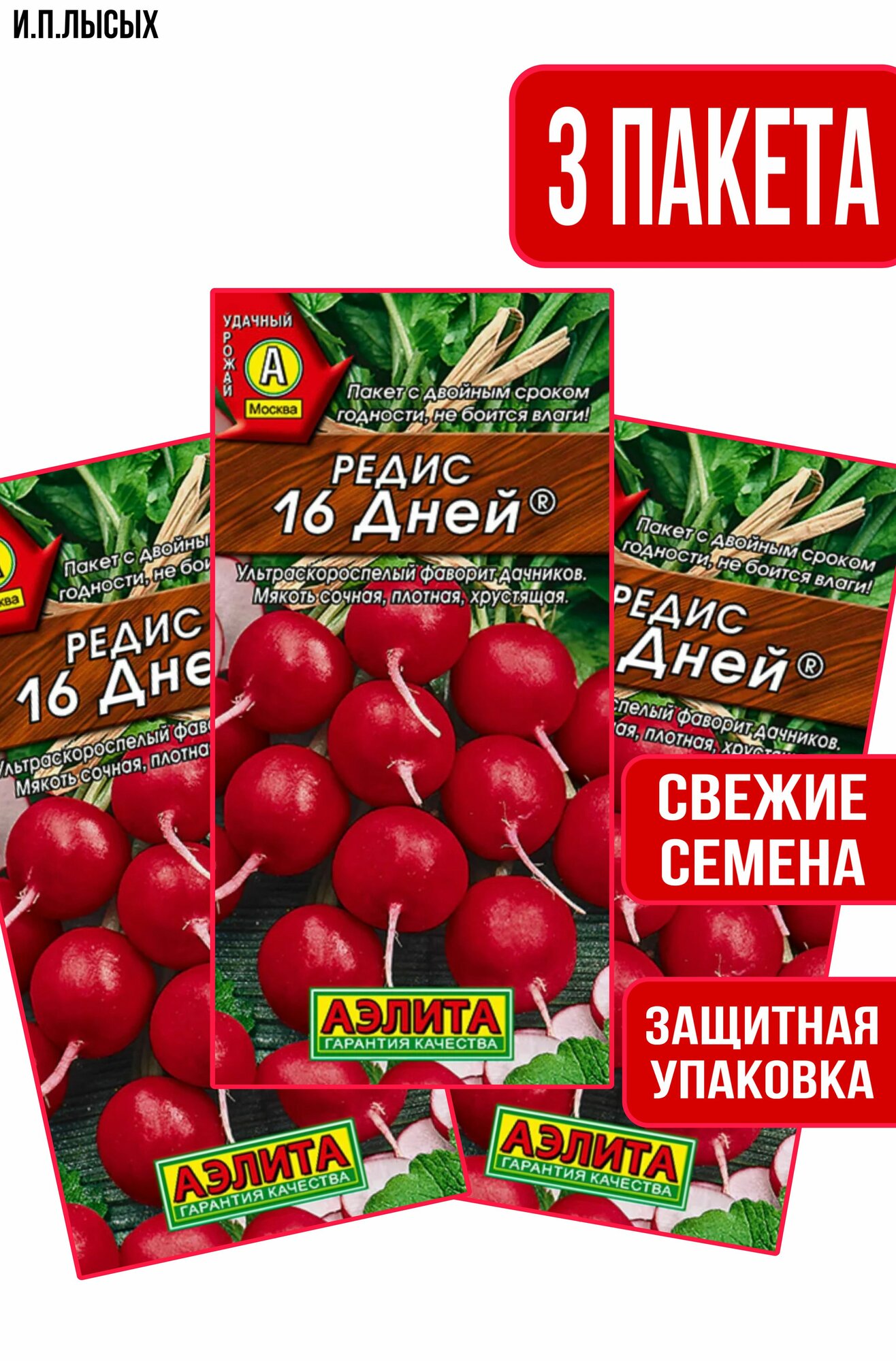 Семена Редис 16 дней