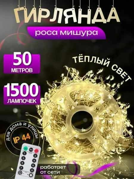 Гирлянда светодиодная Роса 50 метров нить 1500 ламп теплый