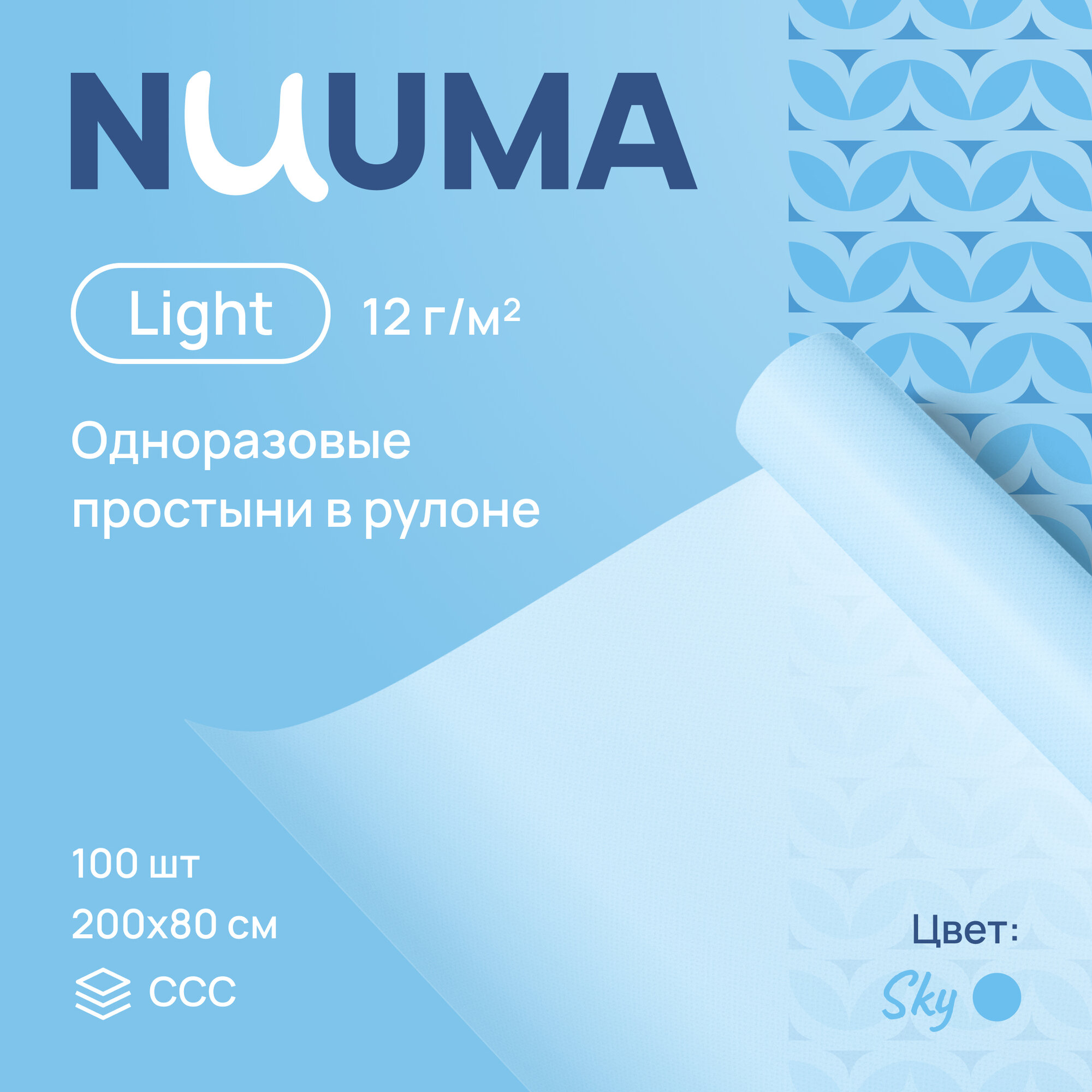 Простыня одноразовая NUUMA Light, 80 х 200 см, 1 рулон (100 шт.)