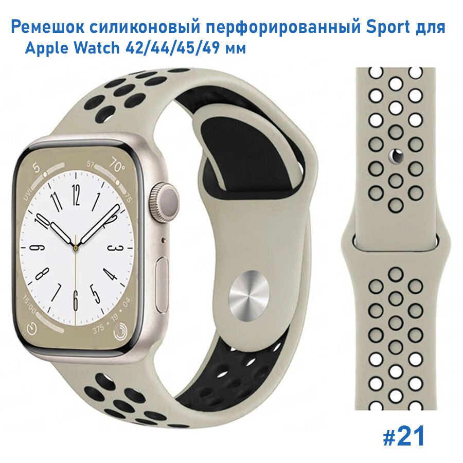 Ремешок силиконовый перфорированный Sport NK для Apple Watch 42/44/45/49 мм, на кнопке, слоновая кость+черный (21)