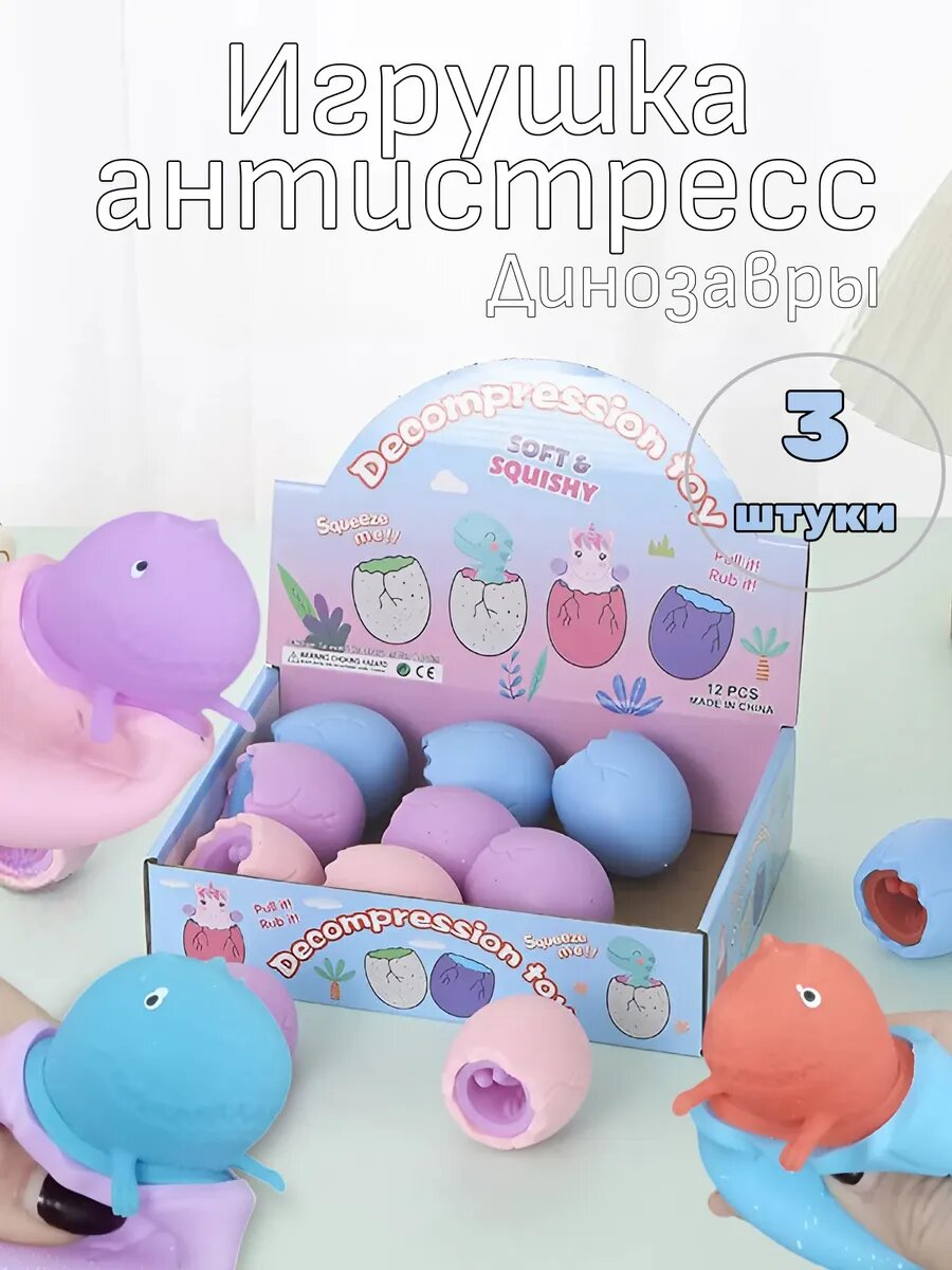 Игрушка антистресс динозавры