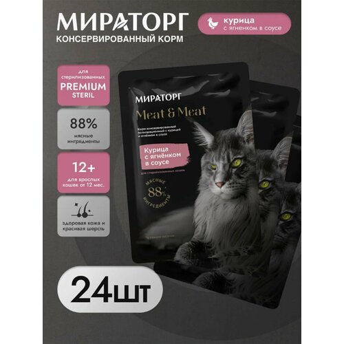 Влажный корм Мираторг Meat & Meat 24шт 80гр для стерилизованных кошек, курица с ягнёнком в соусе