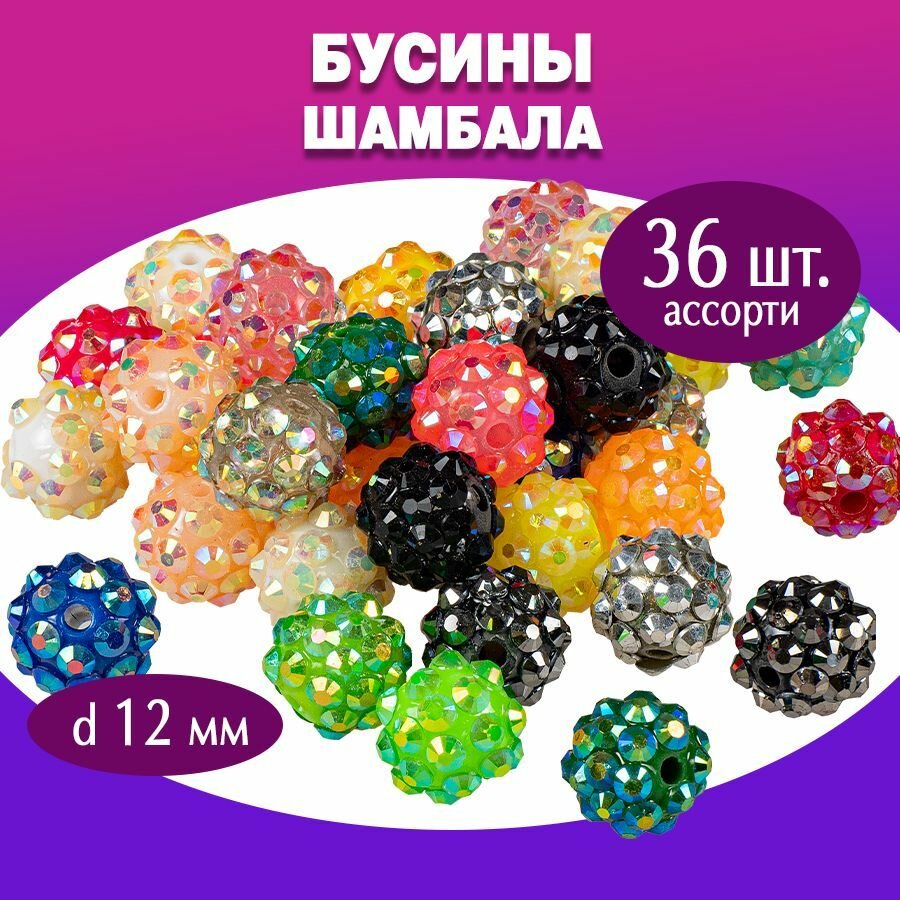 Набор бусин "Шамбала" 12 мм, смола, (ассорти 36 шт)