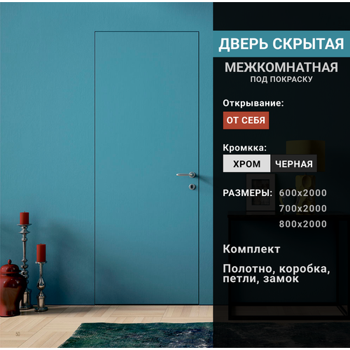 Скрытая дверь INVISIBLE Reverse левая (от себя), алюминиевая кромка хром 700х2000 в комплекте: петли, коробка, замок