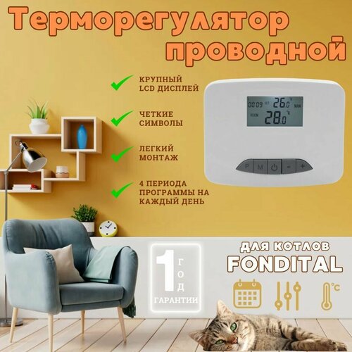Программатор комнатный, термостат, терморегулятор проводной для котла FONDITAL