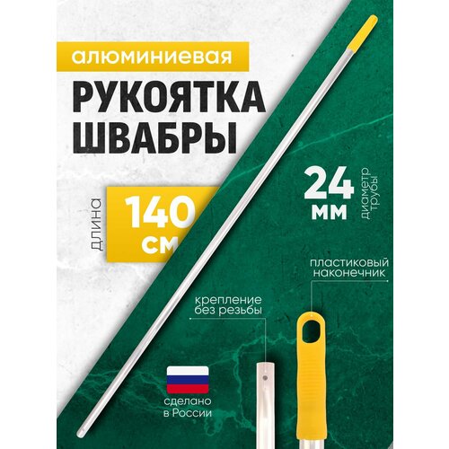 фото Ручка для швабры без резьбы 140 см алюминий acg желтый наконечник