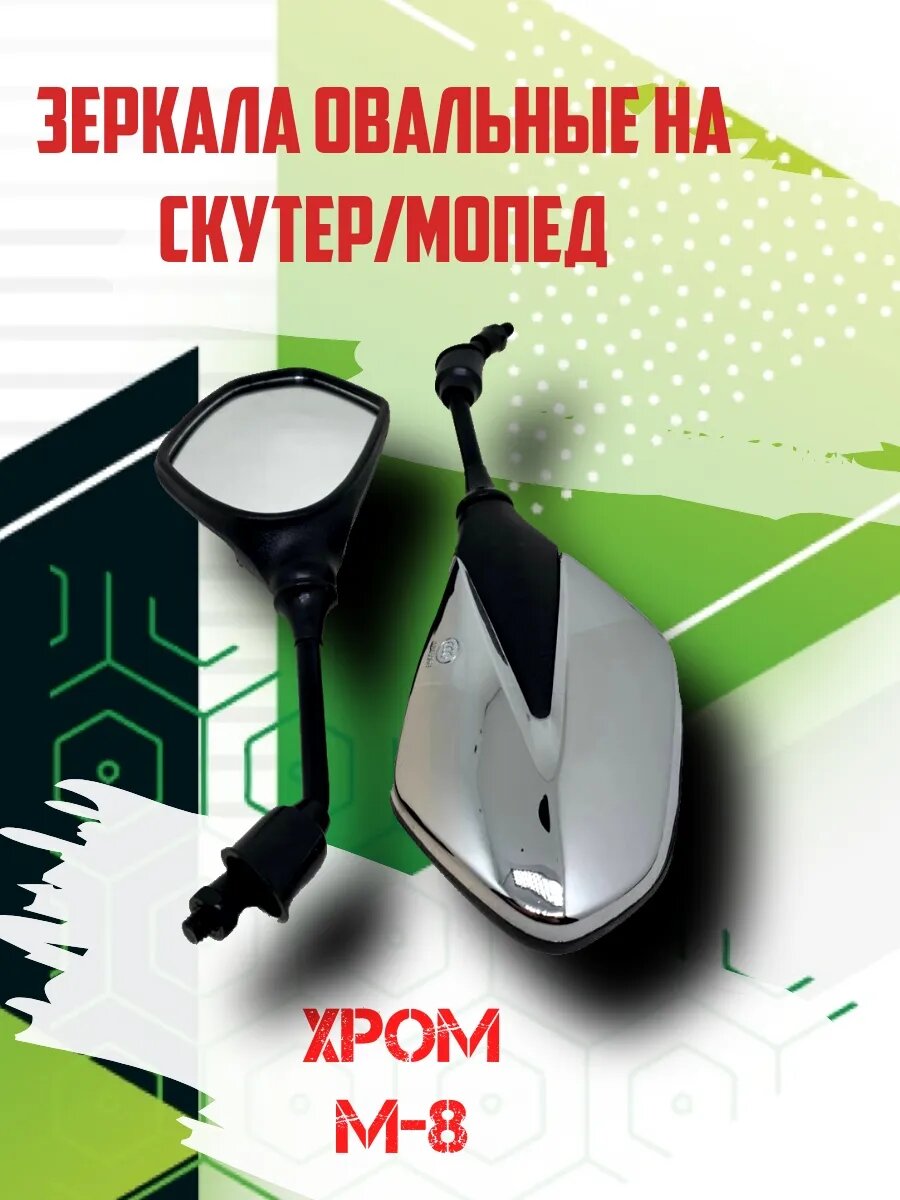 Зеркала для мототехники овальные Хром (Ф8 мм)