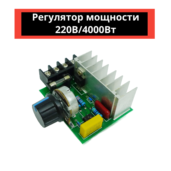 Регулятор мощности (диммер) 220В/4000Вт