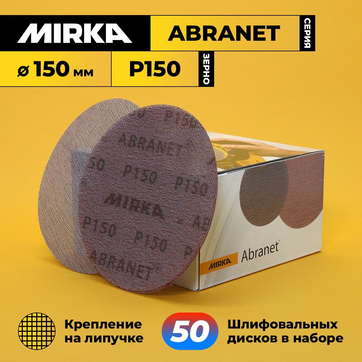 Диск шлифовальный зерно P150 диаметр 150 мм 50 шт в комплекте MIRKA ABRANET
