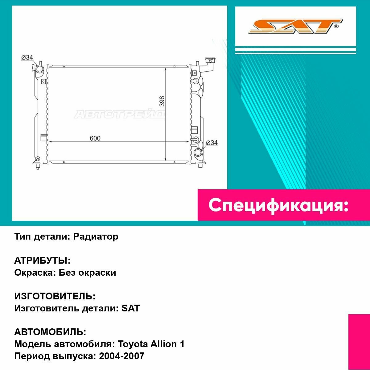 Радиатор Toyota Allion (T240) 01 07 Caldina (T240) 02 07 Premio 01 07 Wish 03 09 SAT тойота Allion — фото 1