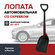 Лопата автомобильная со скребком