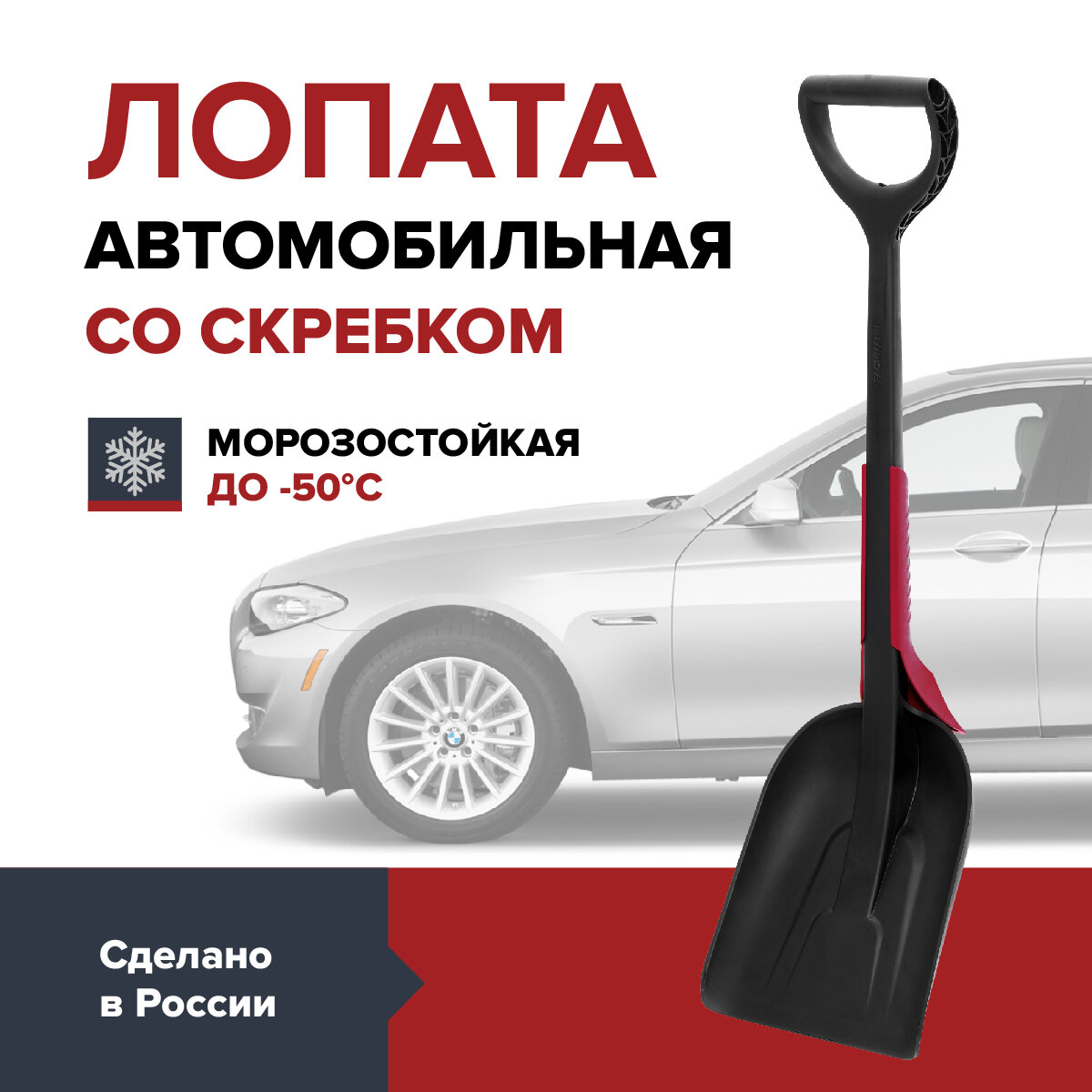 Лопата автомобильная со скребком