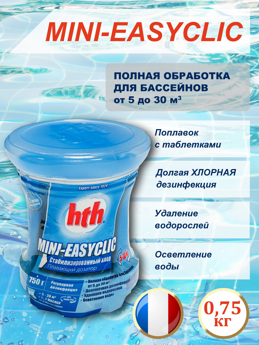 Полная обработка бассейна MINI-EASYCLIC поплавок-диффузор hth (Франция) 075 кг.