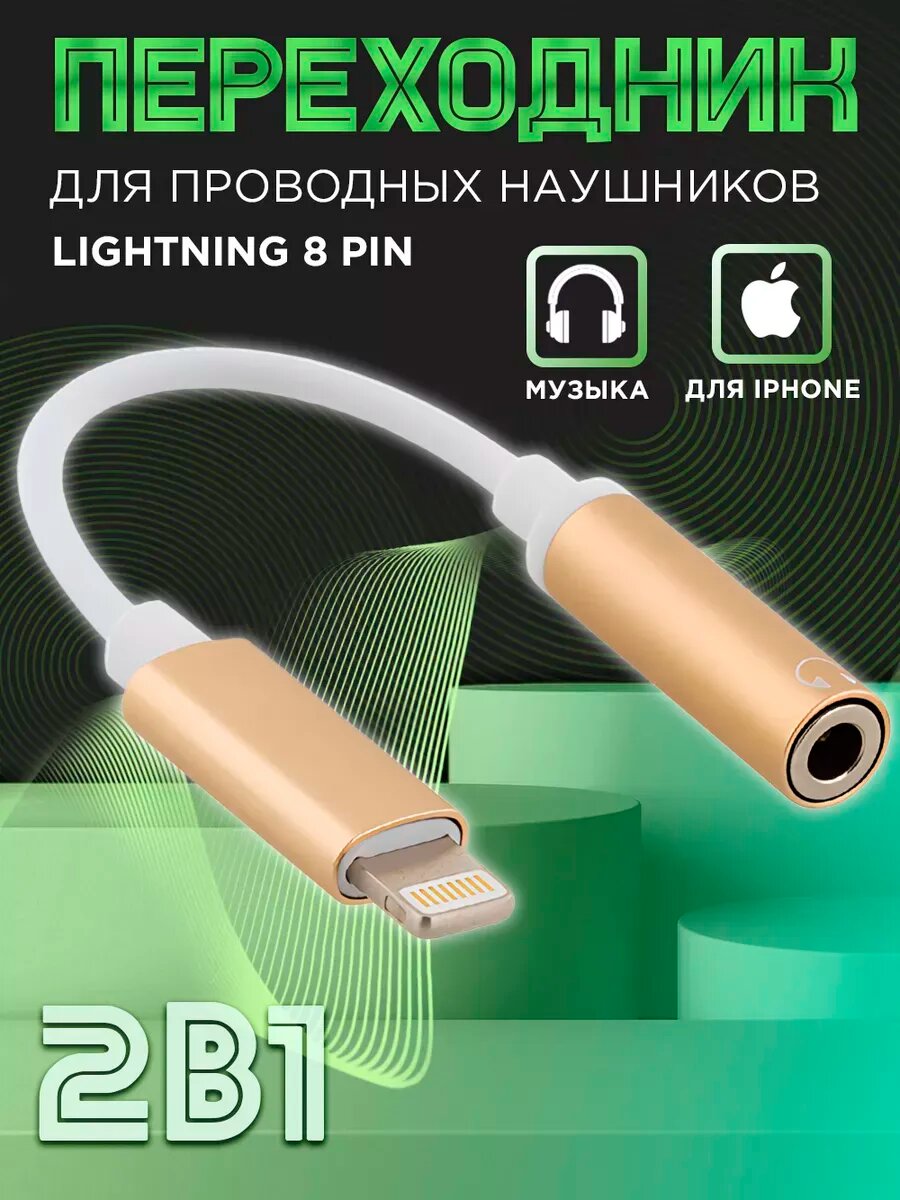 Переходник для наушников iPhone Lightning на аукс jack 3.5, золотистый