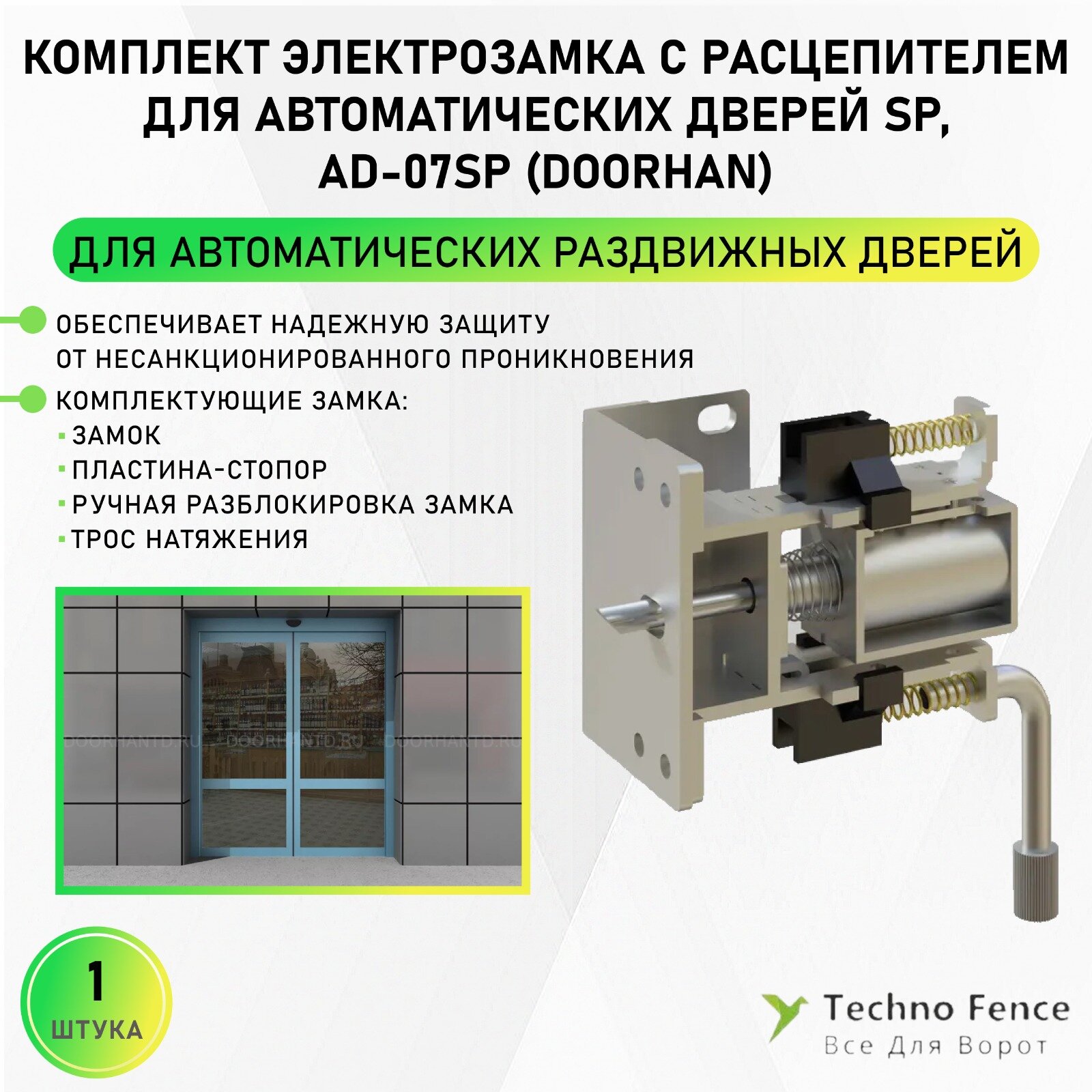 Комплект электрозамка c расцепителем для автоматических дверей SP DoorHan, AD-07SP