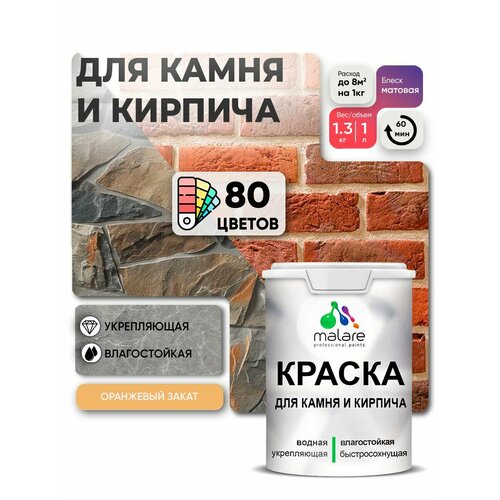 фото Краска акриловая (ак) malare для камня и кирпича влагостойкая моющаяся матовая оранжевый закат 1 л 1.3 кг