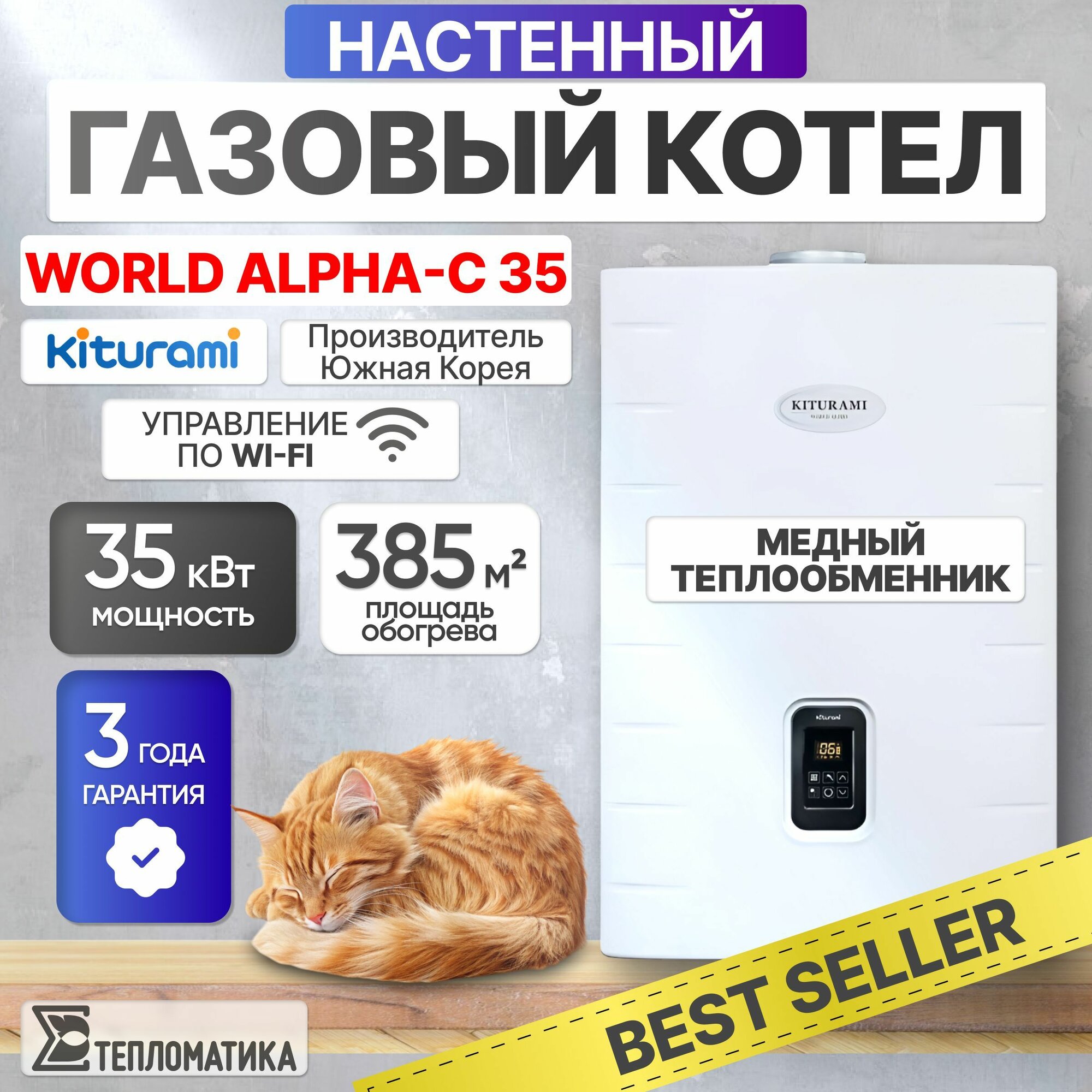 Котел Kiturami World Alpha-С-35 , конвекционный, двухконтурный, белый