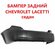 Бампер задний Шевроле Лачетти/Chevrolet Lacetti седан