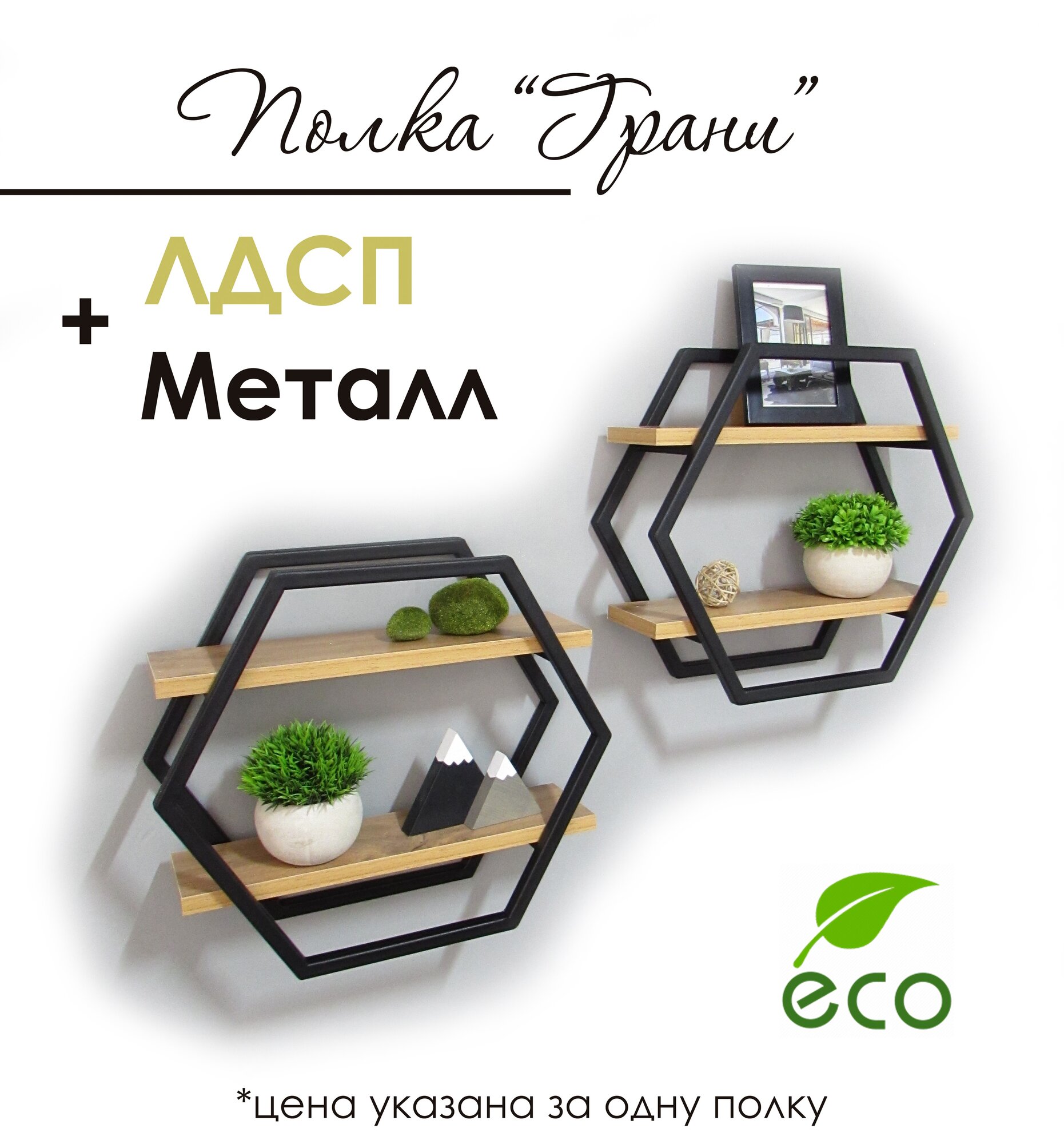 Полка настенная, подвесная Грани, стиль лофт, черная, полки ЛДСП, дуб вотан, 1 шт.
