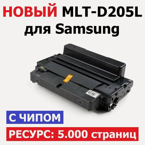 Изображение товара Картридж MLT-D205L для Samsung ML-3310D ML-3310ND ML-3710D ML-3710ND SCX-4833FD SCX-4833FR SCX-5637FR SCX-5639FR SCX-5639FW (5.000 страниц) - UNITON