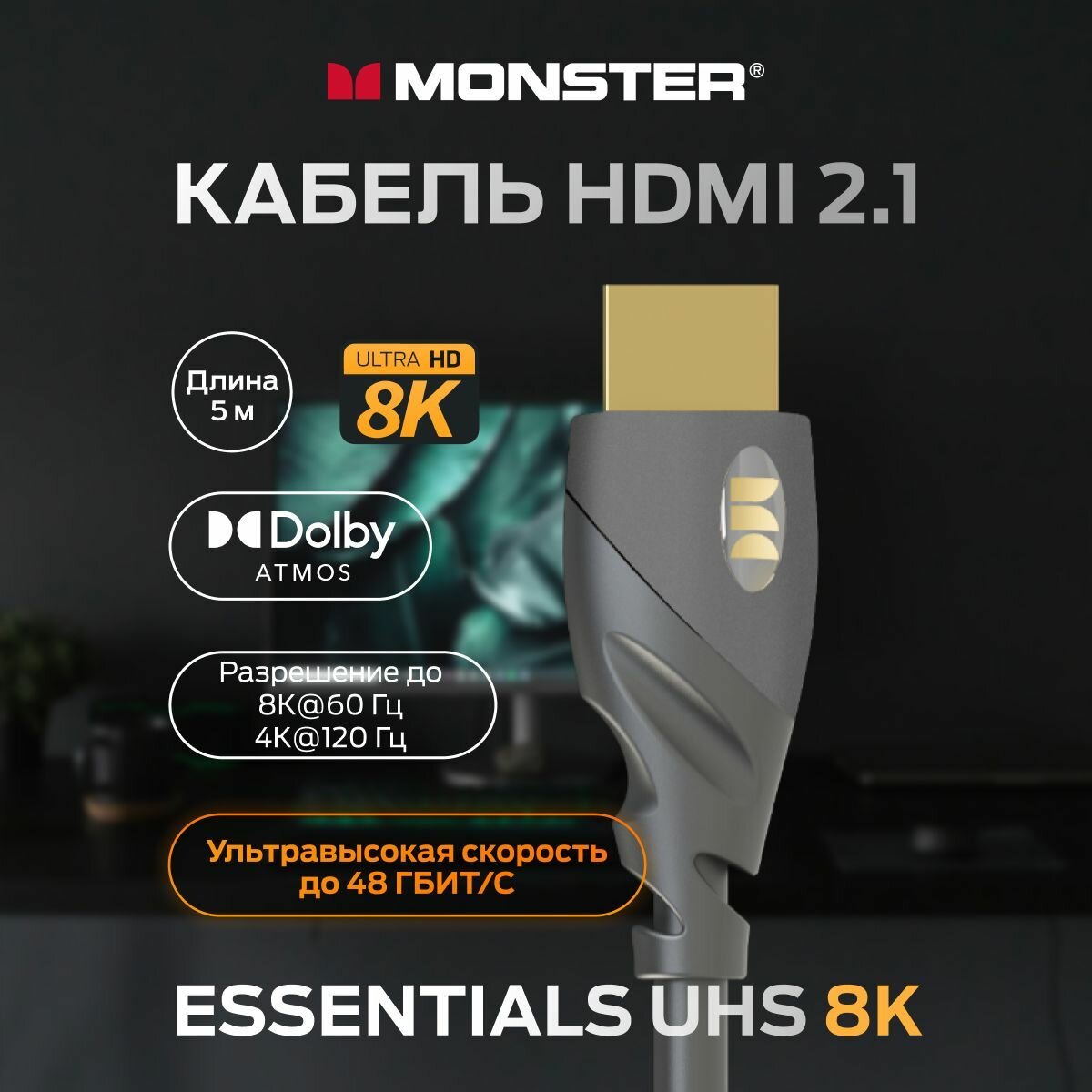 Monster Cable Essentials, HDMI кабель, 8K, UHS, 5m