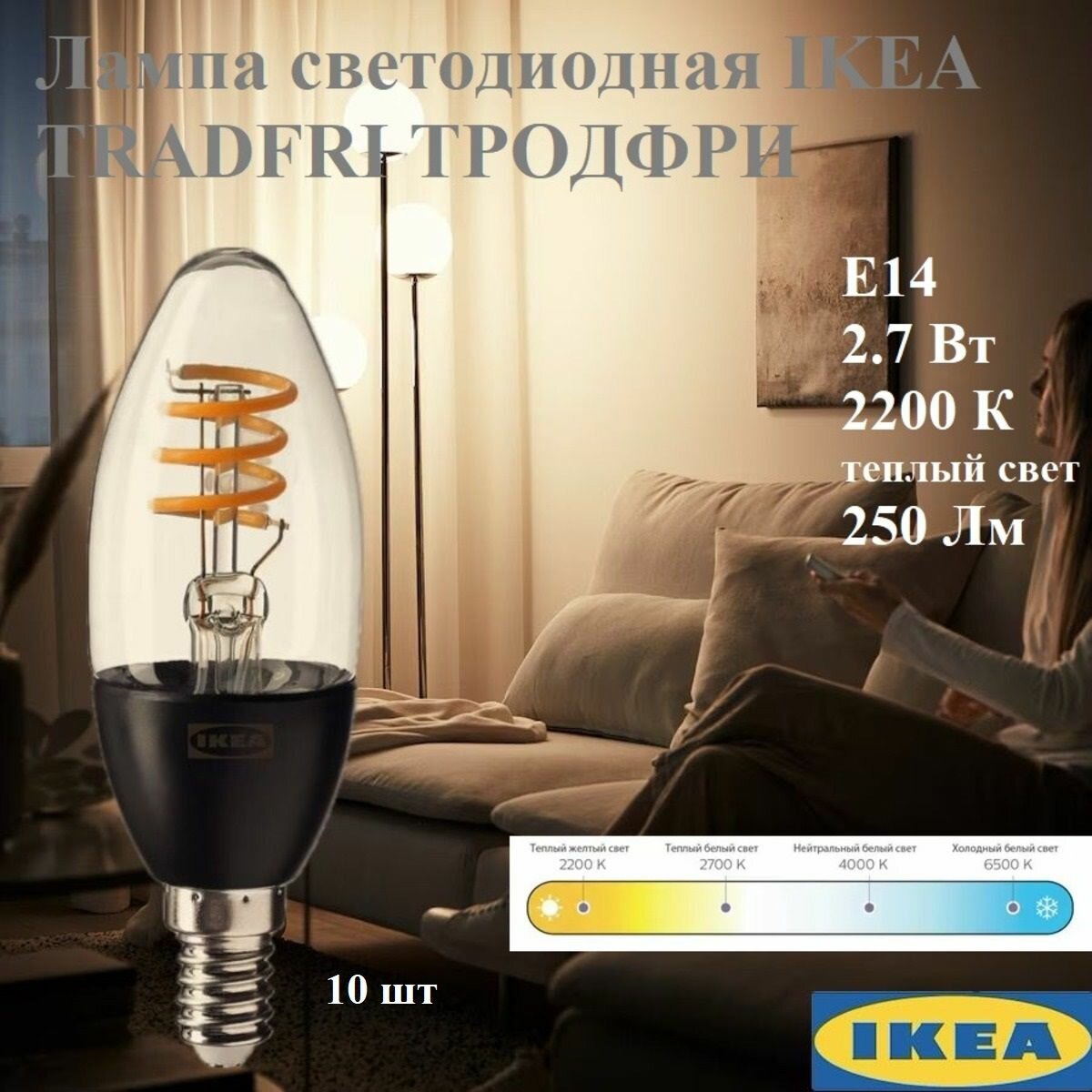 Лампа светодиодная 10 шт 2.7 Вт E14 250 Лм 2200 К беспроводное регулирование, свечеобразный прозрачный IKEA TRАDFRI тродфри
