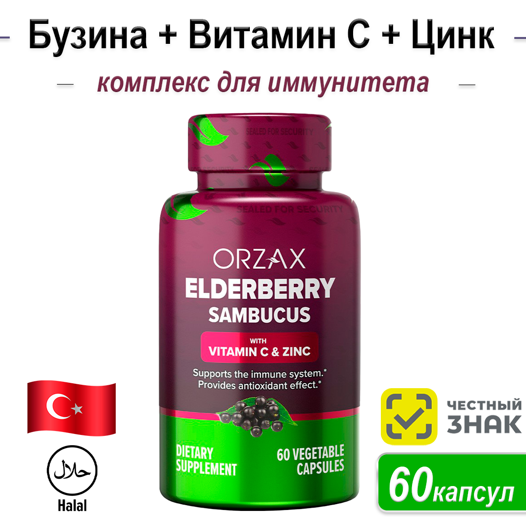 ORZAX Elderberry Sambucus Чёрная Бузина комплекс для иммунитета + витамин С и Цинк 60 капсул