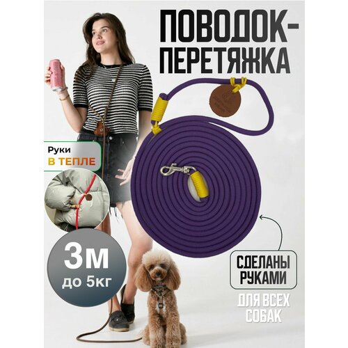 Поводок перетяжка для маленьких собак и кошек до 5 кг 3 метра фиолетовый