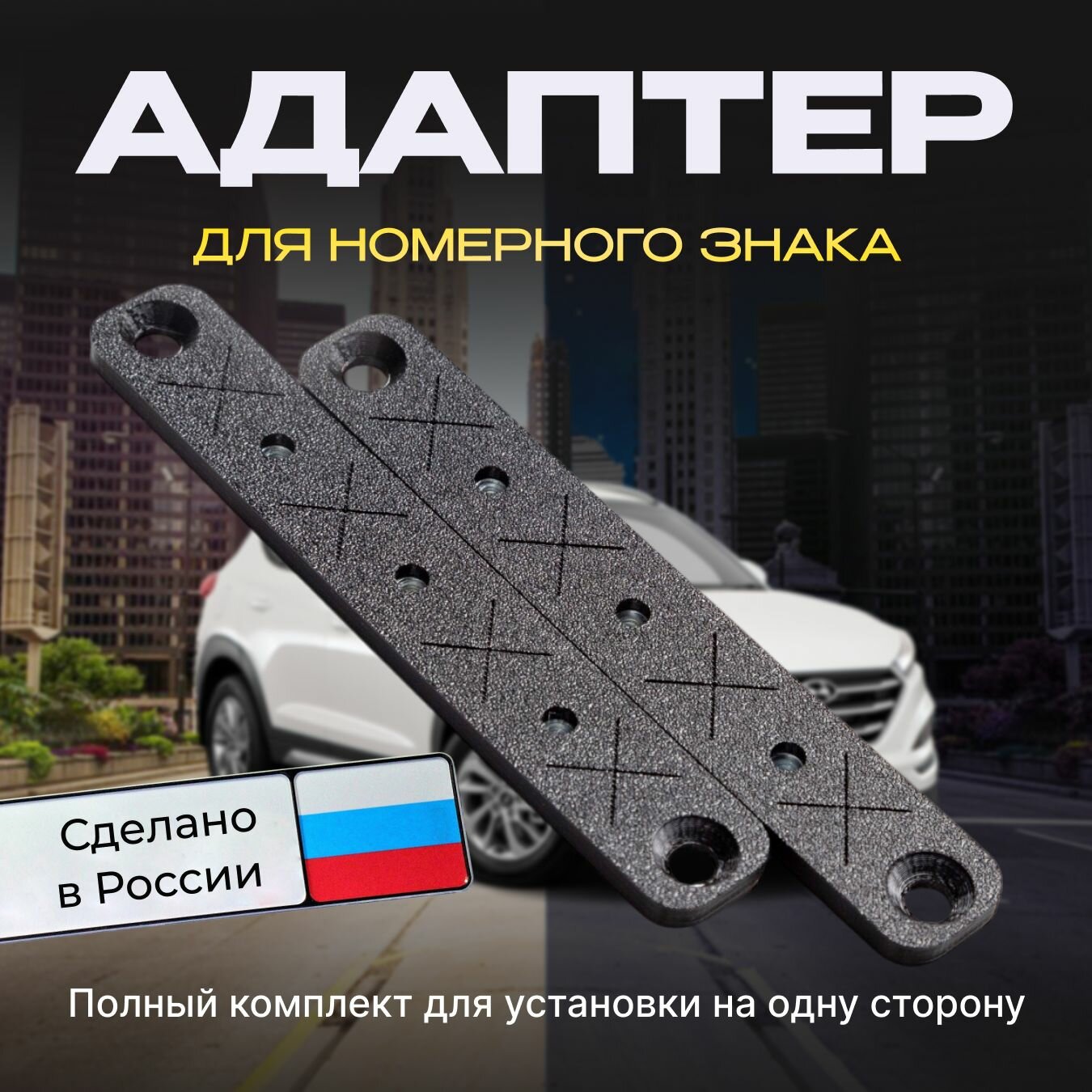 Автомобильный универсальный адаптер переходник для крепления государственного номерного знака на китайское авто, комплект с крепежом