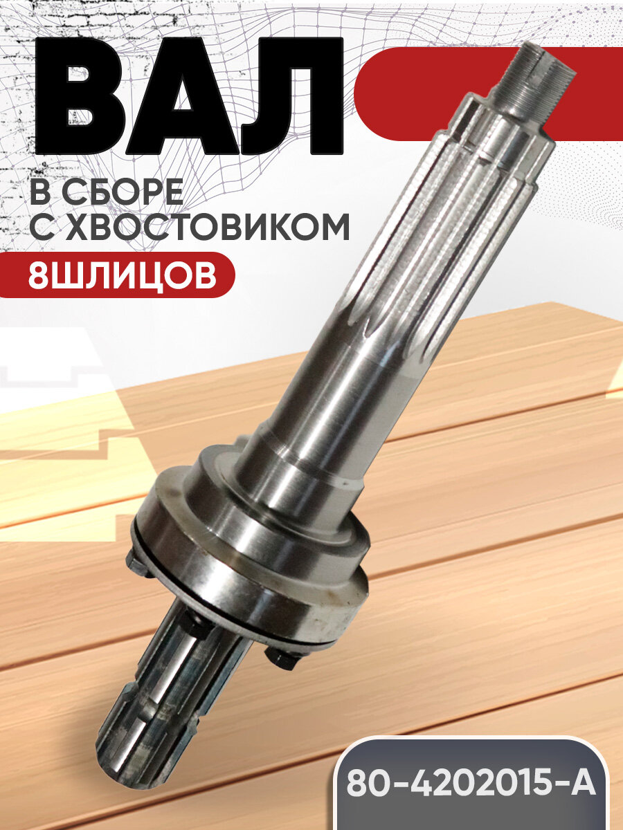 Вал 80-4202015-А ВОМ (в сборе с хвостовиком) МТЗ 8 шлицов