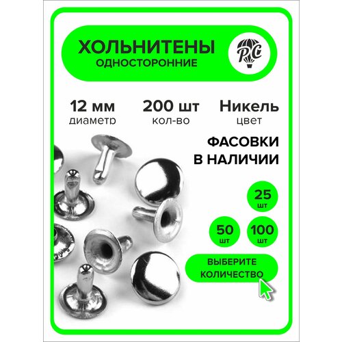 фото Хольнитены односторонние 12 мм, заклепки, серебристый, 200 штук procomfort